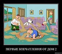 ПЕРВЫЕ ВПЕЧАТЛЕНИЯ ОТ ДОМ 2 