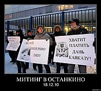 МИТИНГ В ОСТАНКИНО 18.12.10