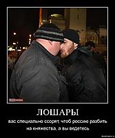ЛОШАРЫ вас специально ссорят, чтоб россию разбить на княжества, а вы ведетесь