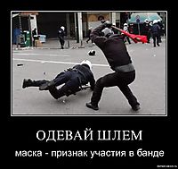 ОДЕВАЙ ШЛЕМ маска - признак участия в банде