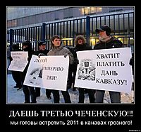 ДАЕШЬ ТРЕТЬЮ ЧЕЧЕНСКУЮ!!! мы готовы встретить 2011 в канавах грозного!