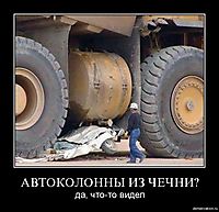 АВТОКОЛОННЫ ИЗ ЧЕЧНИ? да, что-то видел
