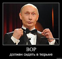 ВОР должен сидеть в тюрьме