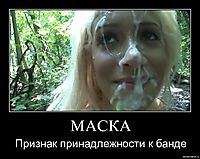 МАСКА Признак принадлежности к банде