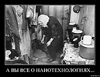 А ВЫ ВСЕ О НАНОТЕХНОЛОГИЯХ... 