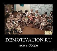 DEMOTIVATION.RU все в сборе