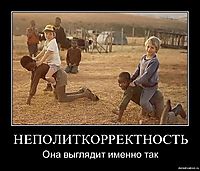 НЕПОЛИТКОРРЕКТНОСТЬ Она выглядит именно так