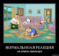 НОРМАЛЬНОАЯ РЕАКЦИЯ на ответы премьера