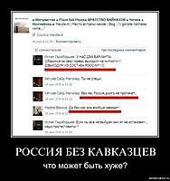 РОССИЯ БЕЗ КАВКАЗЦЕВ что может быть хуже?