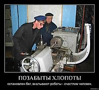 ПОЗАБЫТЫ ХЛОПОТЫ остановлен бег, вкалывают роботы - счастлив человек.