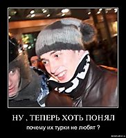 НУ , ТЕПЕРЬ ХОТЬ ПОНЯЛ почему их турки не любят ?