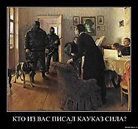 КТО ИЗ ВАС ПИСАЛ КАУКАЗ СИЛА? ....