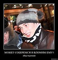МОЖЕТ СОБЕРЕМСЯ И ВЛОМИМ ЕМУ?! сбор подписей