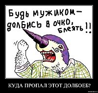 КУДА ПРОПАЛ ЭТОТ ДОЛБОЕБ? 