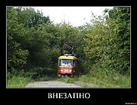 ВНЕЗАПНО 