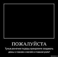ПОЖАЛУЙСТА Тупые,вонючие пидоры,прекратите создавать демы с говном и мочёй в главной роли!