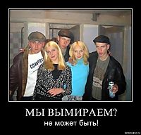 МЫ ВЫМИРАЕМ? не может быть!