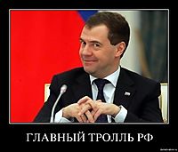 ГЛАВНЫЙ ТРОЛЛЬ РФ 