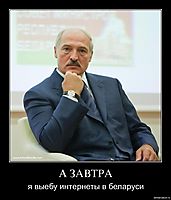 А ЗАВТРА я выебу интернеты в беларуси