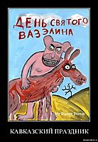 КАВКАЗСКИЙ ПРАЗДНИК 