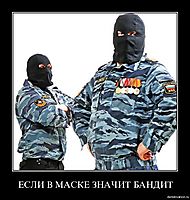 ЕСЛИ В МАСКЕ ЗНАЧИТ БАНДИТ 