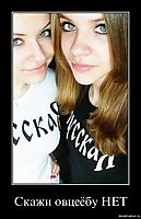 Скажи овцеёбу НЕТ 