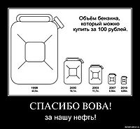 СПАСИБО ВОВА! за нашу нефть!