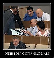 ОДИН ВОВА О СТРАНЕ ДУМАЕТ 