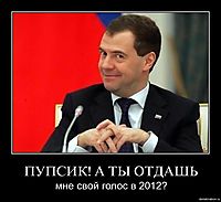 ПУПСИК! А ТЫ ОТДАШЬ мне свой голос в 2012?