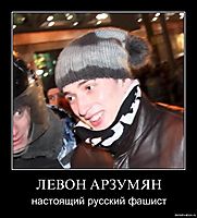 ЛЕВОН АРЗУМЯН настоящий русский фашист