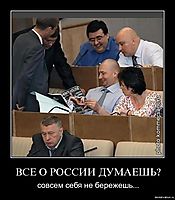 ВСЕ О РОССИИ ДУМАЕШЬ? совсем себя не бережешь...