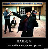 НАЦИЗМ разрешён всем, кроме русских