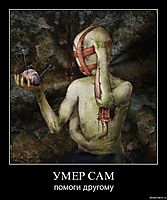 УМЕР САМ помоги другому