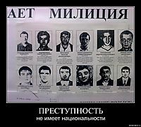 ПРЕСТУПНОСТЬ не имеет национальности