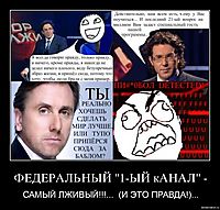 ФЕДЕРАЛЬНЫЙ "1-ЫЙ кАНАЛ" - САМЫЙ ЛЖИВЫЙ!!!...  (И ЭТО ПРАВДА!)...