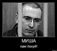 МИША нам похуй!