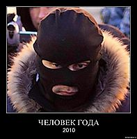 ЧЕЛОВЕК ГОДА 2010