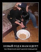 НОВЫЙ ГОД К НАМ ИДЕТ!!! таз с блевотиной несет! (школоте посвящается)