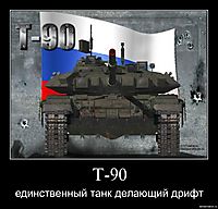 Т-90 единственный танк делающий дрифт