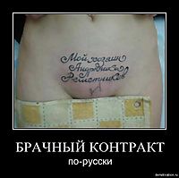 БРАЧНЫЙ КОНТРАКТ по-русски