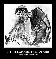 ОРГАНИЗМ ОТВЕРГАЕТ ОТРАВУ сколько ей не пичкай