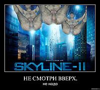 НЕ СМОТРИ ВВЕРХ, не надо