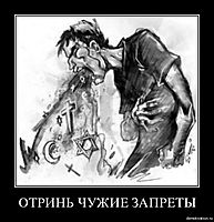 ОТРИНЬ ЧУЖИЕ ЗАПРЕТЫ 