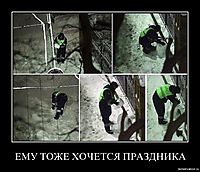 ЕМУ ТОЖЕ ХОЧЕТСЯ ПРАЗДНИКА 