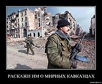РАСКАЖИ ИМ О МИРНЫХ КАВКАЗЦАХ 