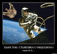 ХЬЮСТОН, СТЫКОВКА С ОВЦЕЕБОМ-1 через 10, 9, ...