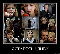 ОСТАЛОСЬ 6 ДНЕЙ 