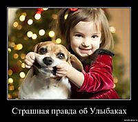 Страшная правда об Улыбаках 