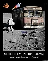 ХЬЮСТОН, У НАС ПРОБЛЕМЫ! у нас очень большие проблемы!