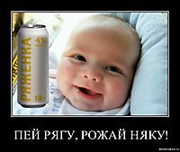 ПЕЙ РЯГУ, РОЖАЙ НЯКУ! 